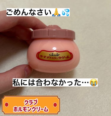 クラブ ホルモンクリームのクチコミ「 他の方のレビューを見て試してみたアイテムです。

一見固そうなクリームですが、伸びがよくサラ.....」（1枚目）