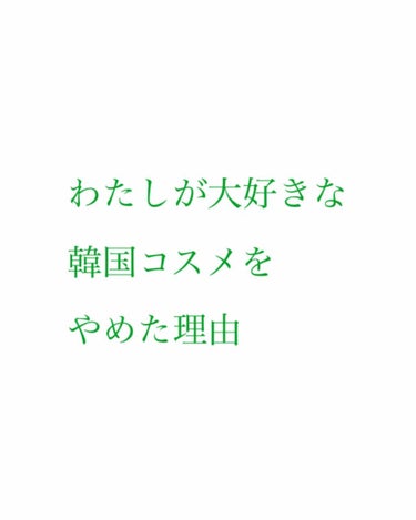 スキンケアは全て韓国の物を使っていたと
言っても過言ではない私が韓国コスメを
辞めた理由についてお話させて頂きます。

こんにちは！みいです☺︎

とっても敏感肌な私。
疲れてきたり寝不足だと夕方から蕁