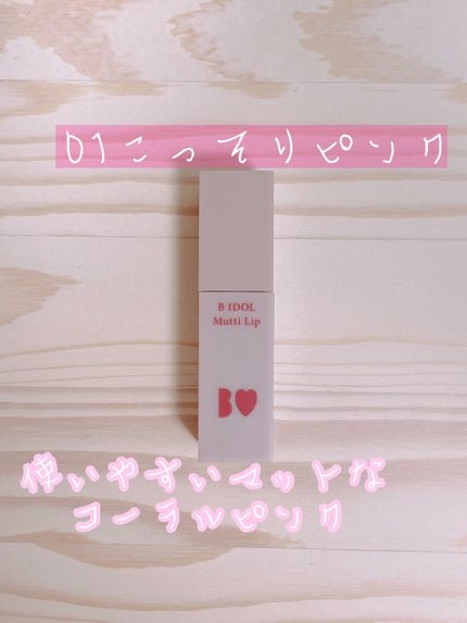 むっちリップ/b idol/口紅を使ったクチコミ(1枚目)