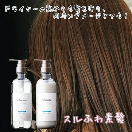 メロウシャンプー/メロウトリートメント/plus eau/市販シャンプーを使ったクチコミ(2枚目)