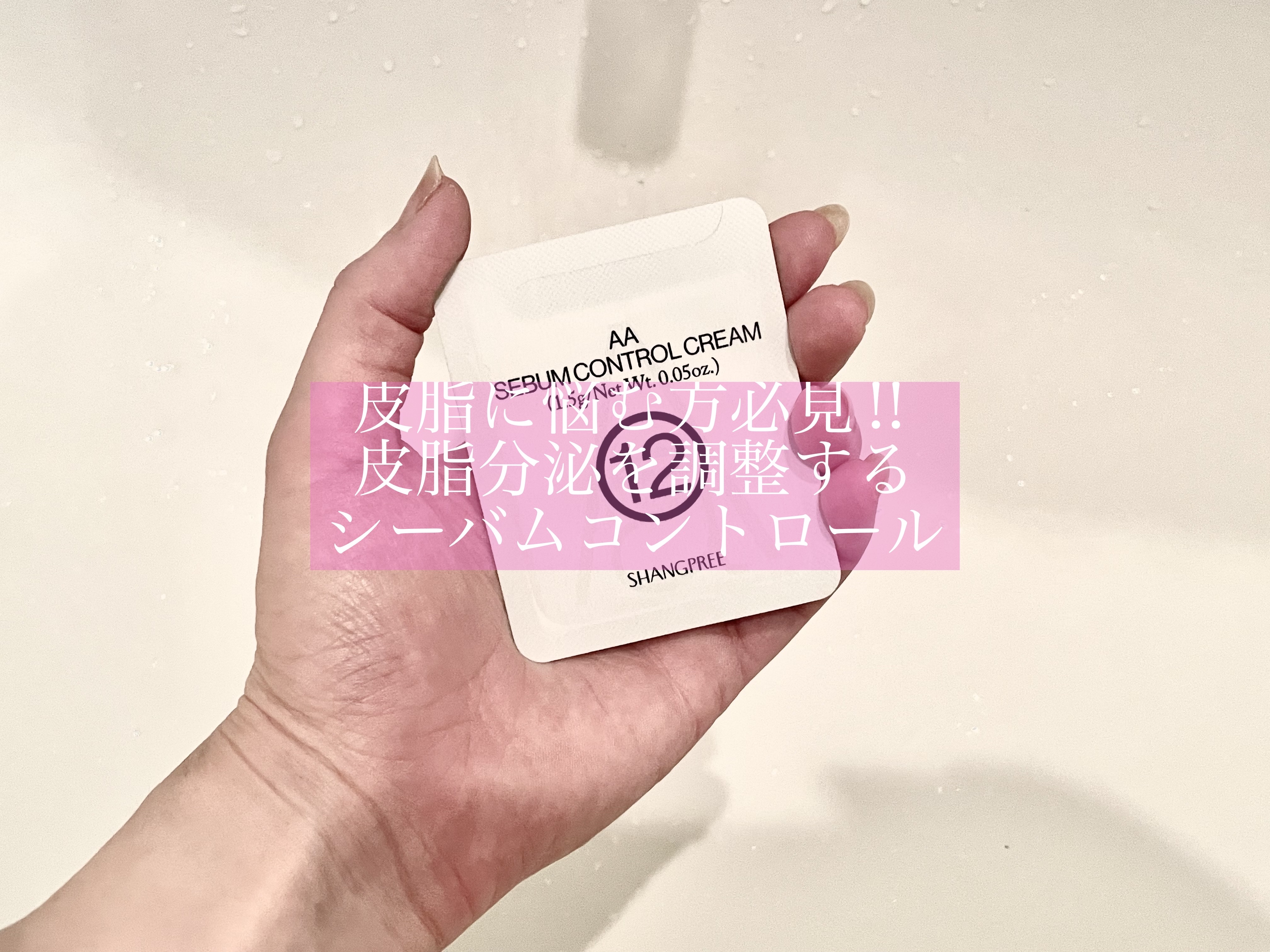 AA SEBUM CONTROL CERAM /Shangpree/フェイスクリームを使ったクチコミ（1枚目）