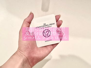 皮脂に悩む方必見‼︎
皮脂分泌を調整するシーバムコントロール

日本化粧品検定協会主催の韓国コスメお試し会にて
サンプルをいただきましたのでレビュー❣️

【使った商品】
Shangpree　AA SE