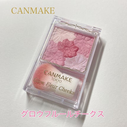 グロウフルールチークス/キャンメイク/パウダーチークを使ったクチコミ(1枚目)