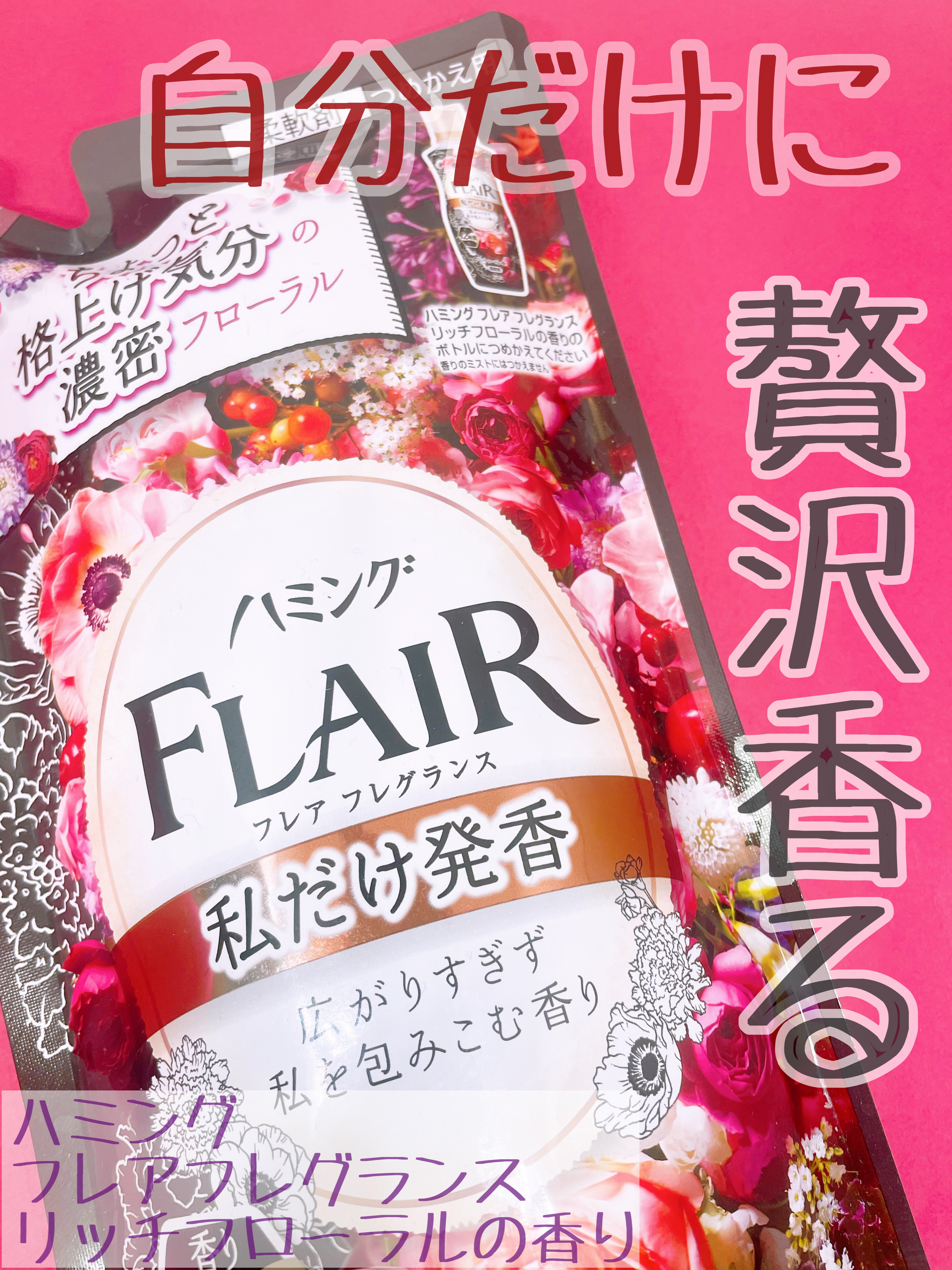 ハミングフレア ハミング フレア フレグランス リッチフローラルの香りのクチコミ「こういう大人っぽい香りたまに使いたくなる！！

ハミング フレア フレグランス
リッチフローラ.....」（1枚目）