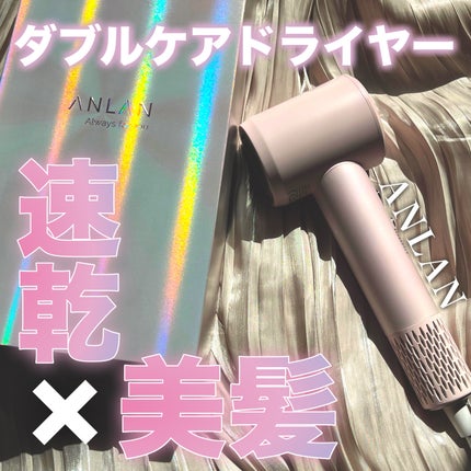 ダブルケアドライヤー/ANLAN/ドライヤーを使ったクチコミ(1枚目)