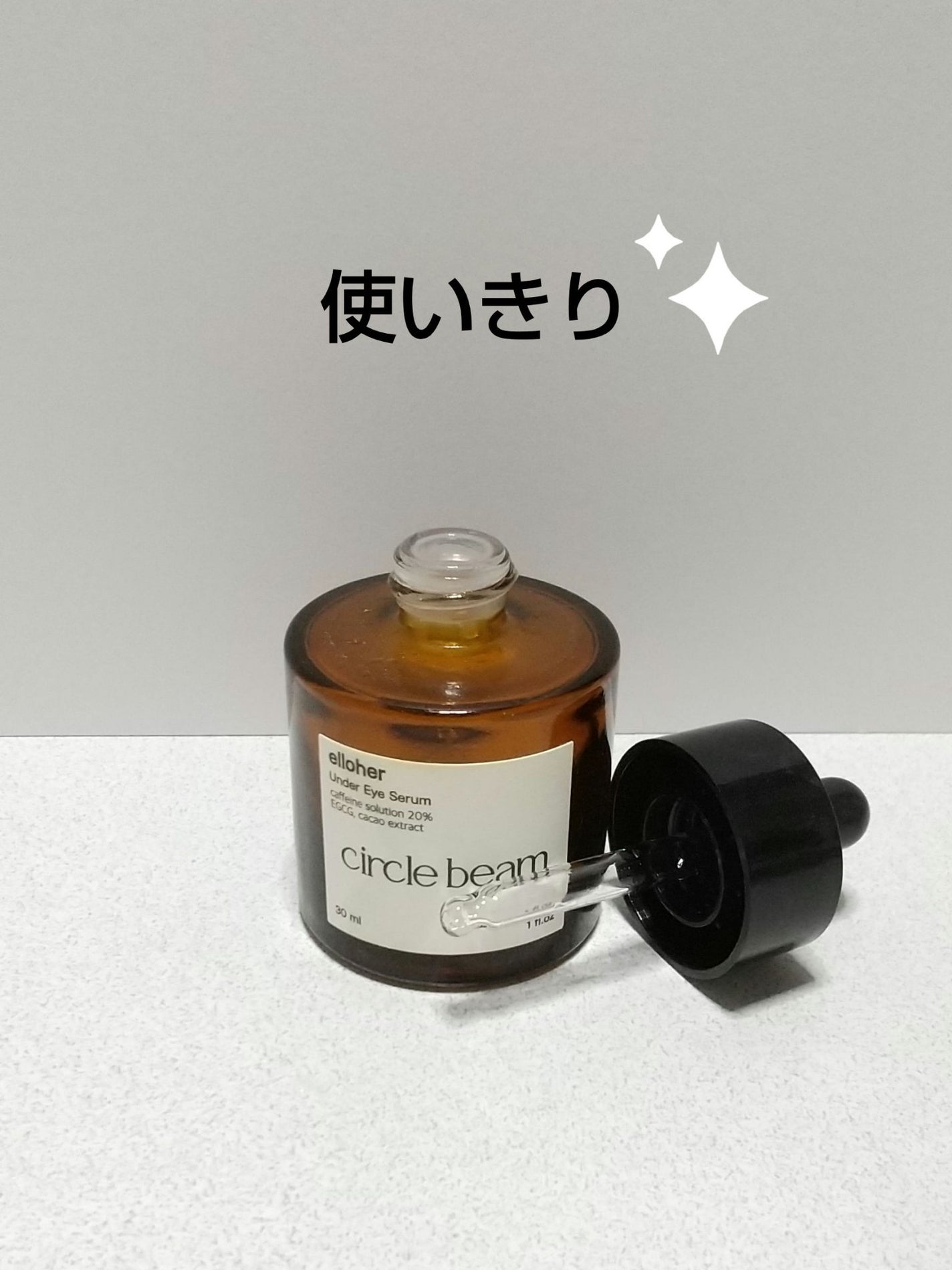 サークルビーム - Under Eye Serum/elloher/美容液を使ったクチコミ(1枚目)