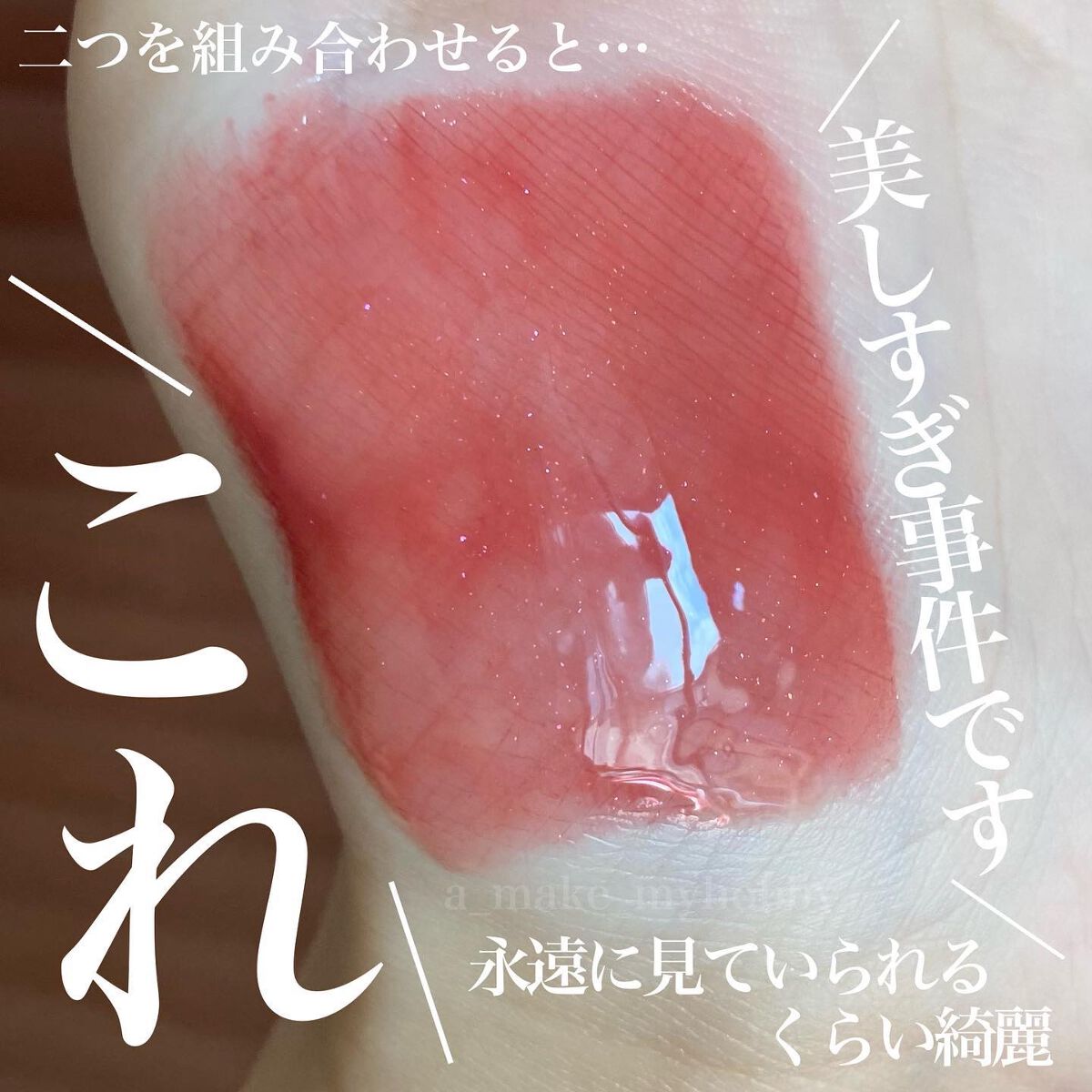 グラスティングウォーターグロス/rom&nd/リップグロスを使ったクチコミ(5枚目)