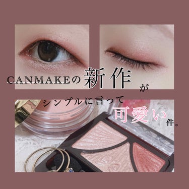 CANMAKEの新作が可愛すぎる......🥀



今回はずっっと欲しかったBoricaの美容液ケアアイシャドウと、CANMAKEの新作アイシャドウを手に入れたので
中々使えずに取っておいた同じくCA