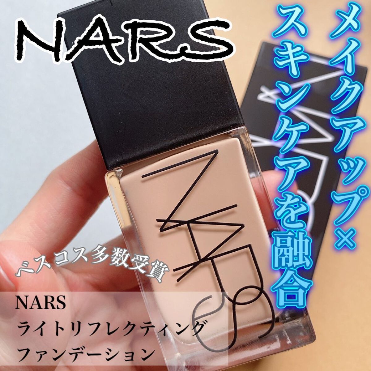 ライトリフレクティング ファンデーション/NARS/リキッドファンデーションを使ったクチコミ(1枚目)