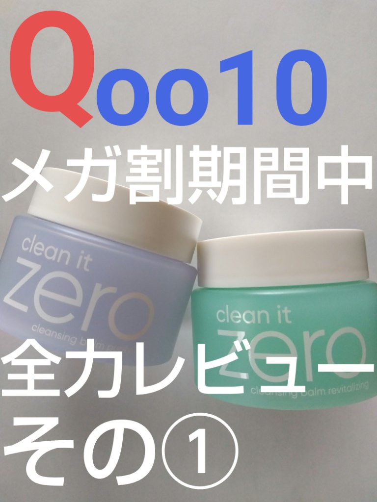 バニラコ クリーンイットゼロ クレンジングバーム ピュリファイング/BANILA CO/クレンジングバームを使ったクチコミ（1枚目）