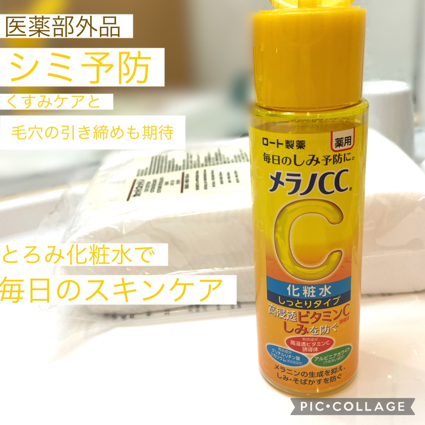 薬用しみ対策 美白化粧水 しっとりタイプ ボトル（170ml)/メラノCC/化粧水を使ったクチコミ（1枚目）