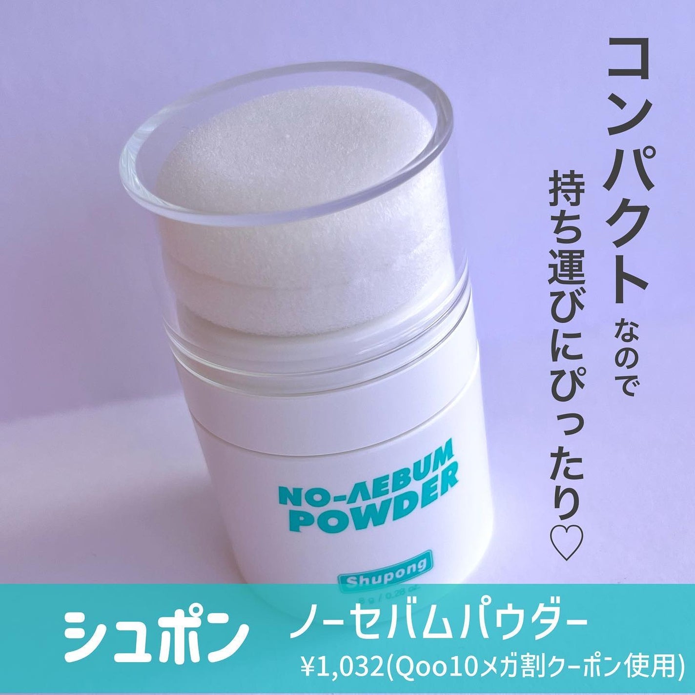ノーセバムパウダー/Shupong/ルースパウダーを使ったクチコミ(2枚目)