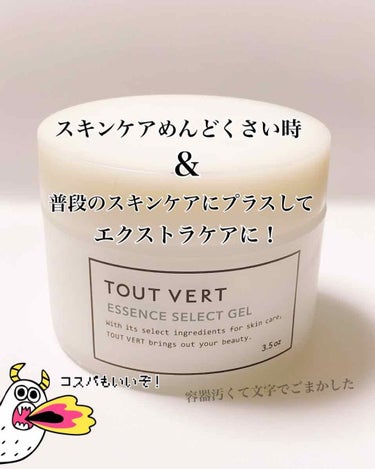 エッセンスセレクトゲル/TOUT VERT/オールインワン化粧品を使ったクチコミ（1枚目）