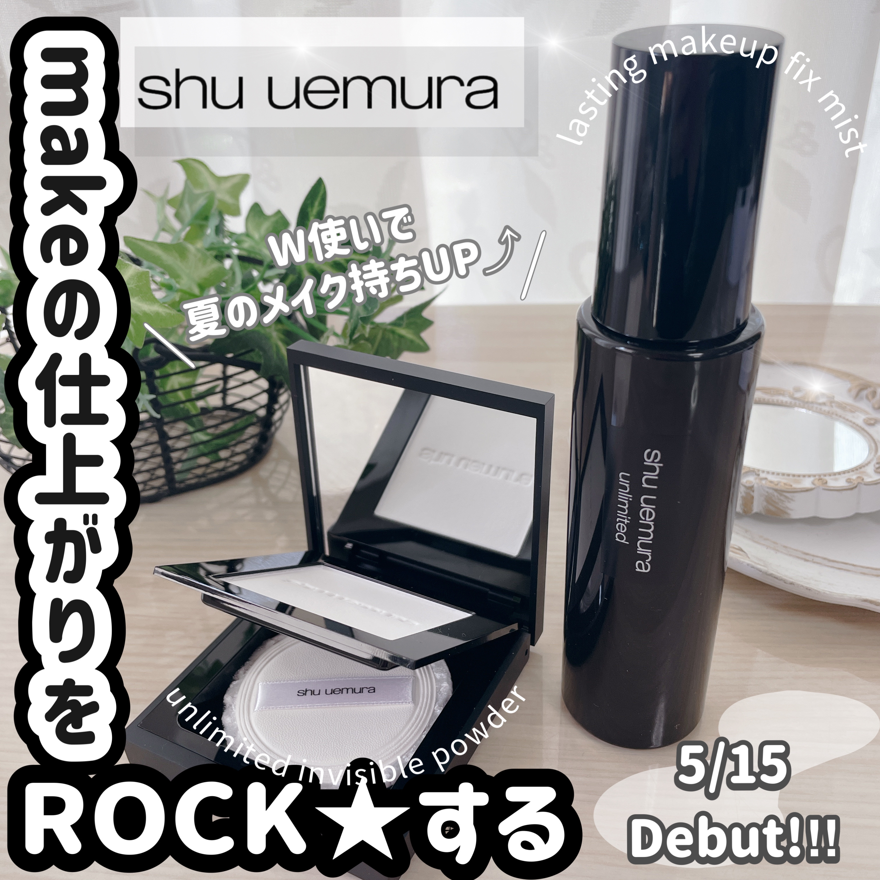 shu uemura アンリミテッド washi ヴェール セッティング パウダーのクチコミ「初夏の新テクニック✨makeの仕上がりをロック💫
𓂃𓈒𓂂𓏸𓂂𓈒𓂃𓈒𓂂𓏸𓂂𓈒𓂃𓈒𓂂𓏸𓂂𓈒𓂃𓈒𓂂𓏸.....」（1枚目）