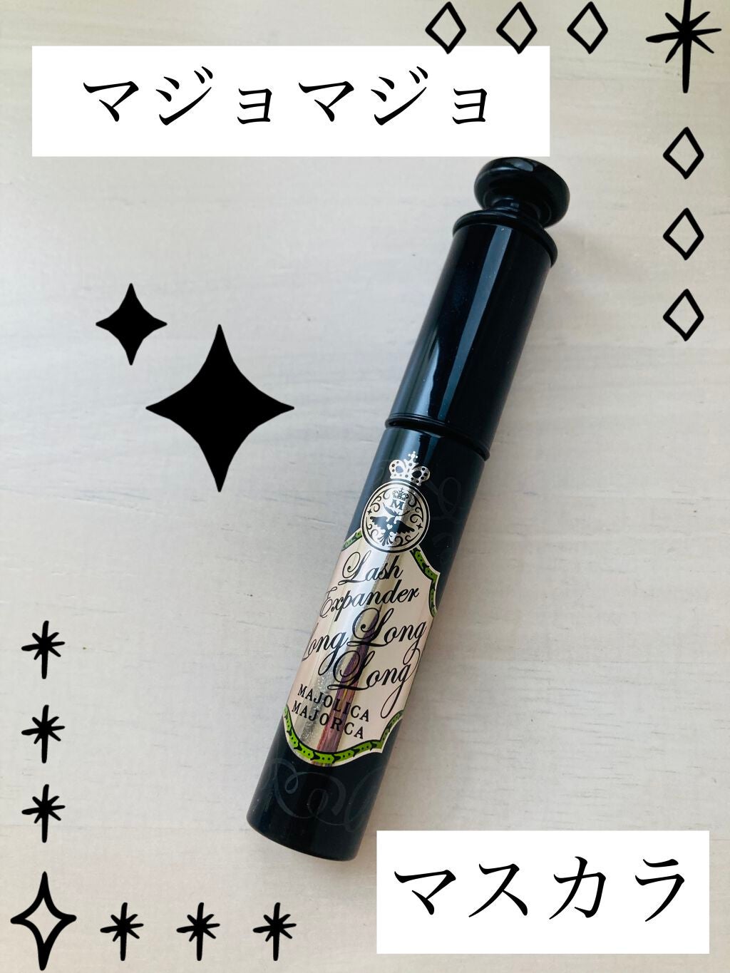 ラッシュエキスパンダー ロングロングロング/MAJOLICA MAJORCA/マスカラを使ったクチコミ(1枚目)