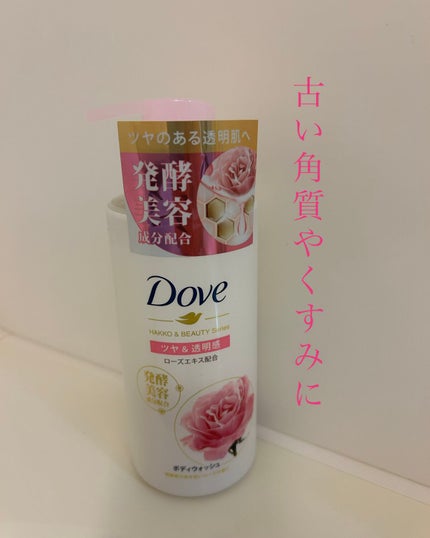 ボディウォッシュ 発酵&ビューティーシリーズ ツヤ&透明感/ダヴ/ボディソープを使ったクチコミ(1枚目)