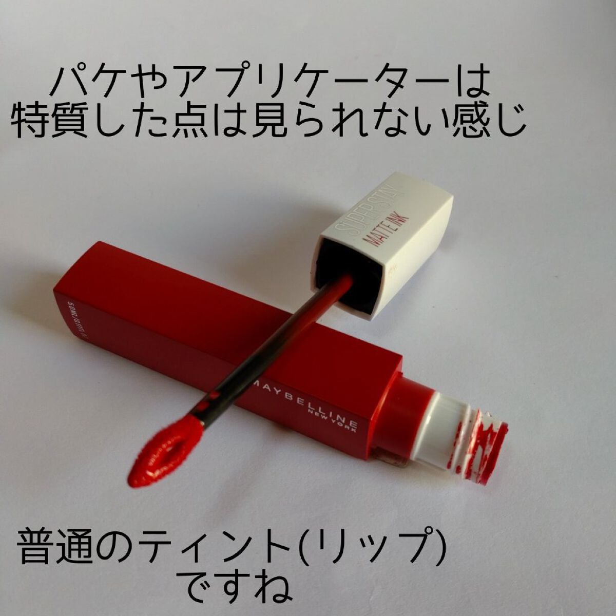 SPステイ マットインク/MAYBELLINE NEW YORK/口紅を使ったクチコミ(2枚目)
