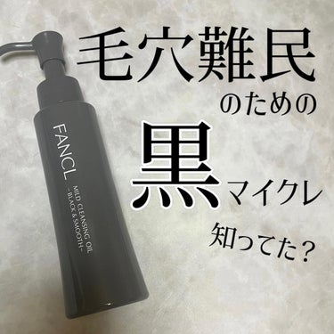 
名品の黒が爆誕してた！！

┈┈┈┈┈┈┈┈┈┈
FANCL
マイルドクレンジングオイル
ブラック＆スムース
┈┈┈┈┈┈┈┈┈┈

出ましたよ！
あのマイクレから毛穴難民向けの
おそうじクレンジング