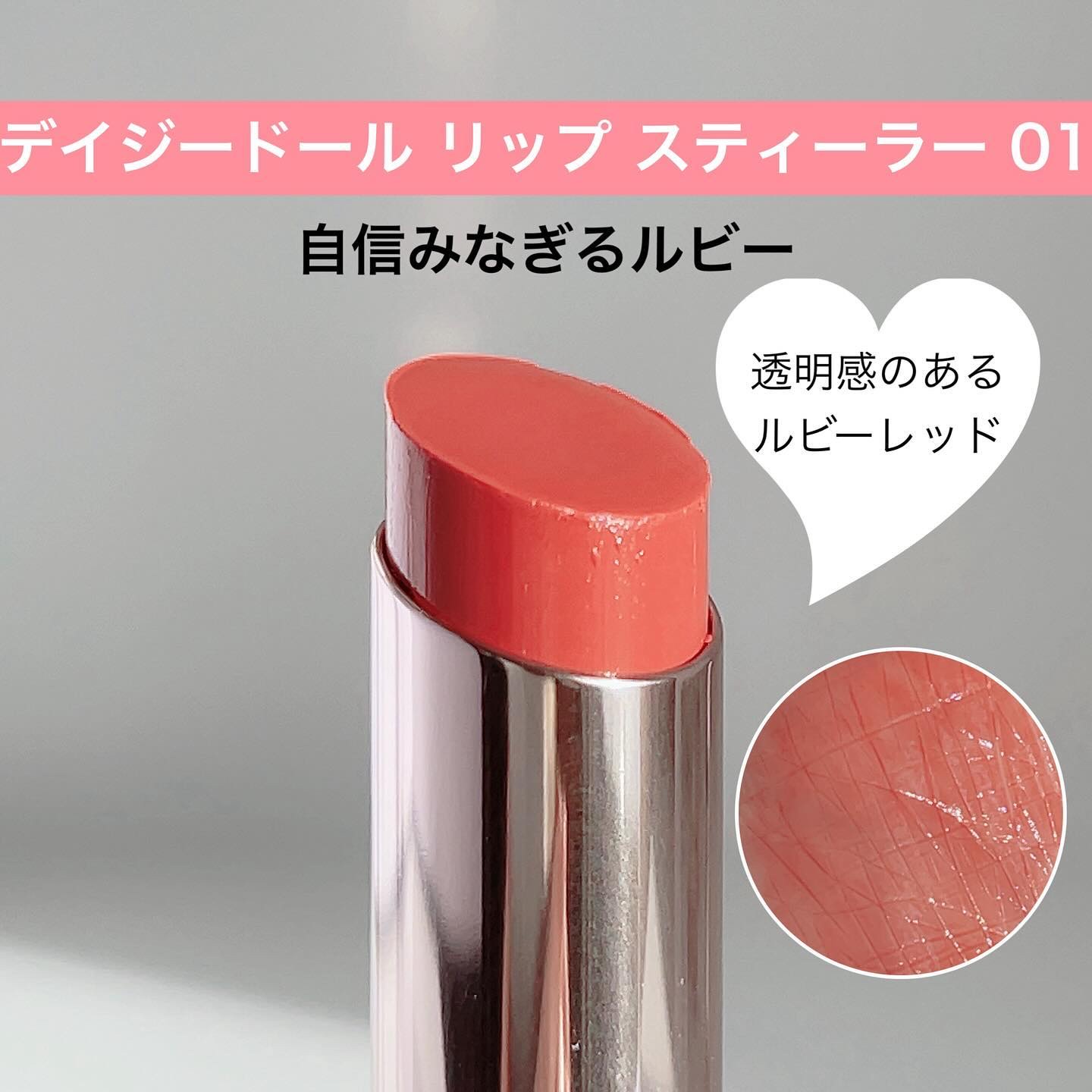 デイジードール リップ スティーラー　 01 自信みなぎるルビー/DAISY DOLL by MARY QUANT/口紅を使ったクチコミ（2枚目）