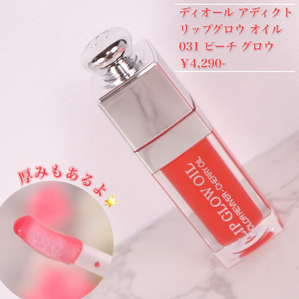 ディオール アディクト リップ グロウ オイル/Dior/リップグロスを使ったクチコミ(5枚目)