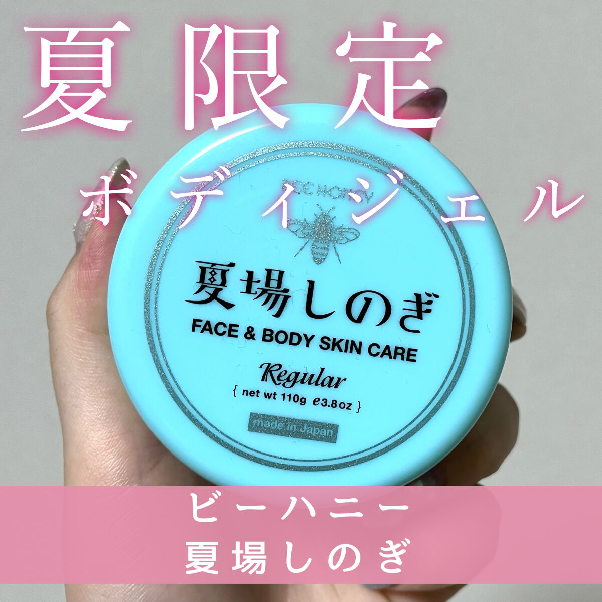 夏場しのぎ Ｎ/ビーハニー/美容液を使ったクチコミ（1枚目）