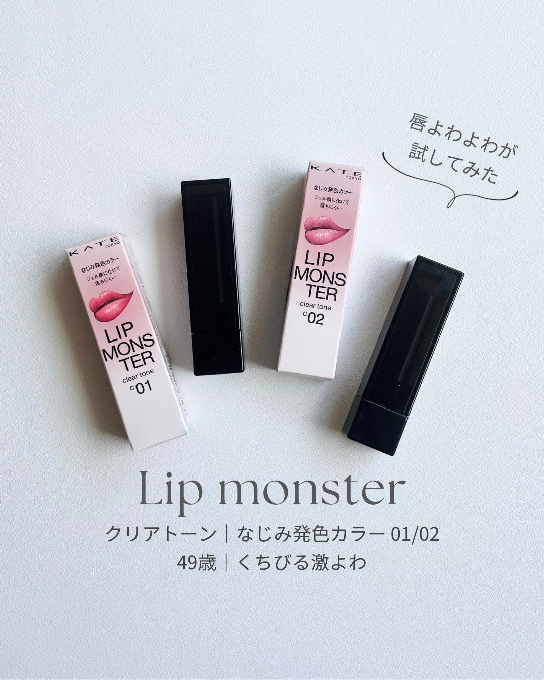 リップモンスター クリアトーン/KATE/口紅を使ったクチコミ(1枚目)