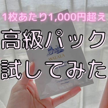 WALALA
CBDナイトリカバーフェイスマスク

5枚入り6490円(アットコスメ調べ)
液の内容量25ml


ちなみに普段はプチプラしか使わない笑
さて効果はいかほどか...？🤔

開けてみると…