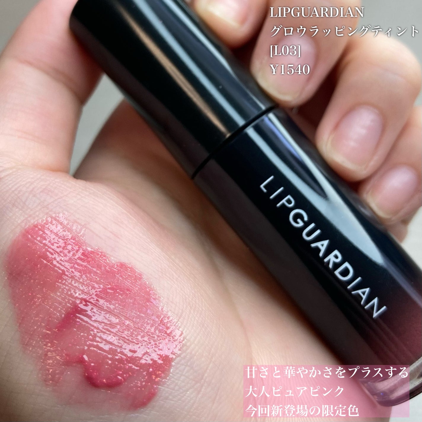 グロウラッピングティント/LIPGUARDIAN/リップティントを使ったクチコミ(6枚目)