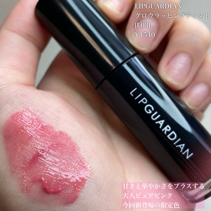 グロウラッピングティント/LIPGUARDIAN/リップティントを使ったクチコミ(6枚目)