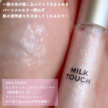 フェアリージュエルアイグリッター/Milk Touch/リキッドアイシャドウを使ったクチコミ（2枚目）