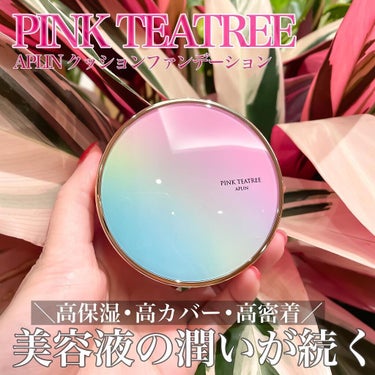 APLIN ピンクティーツリーカバークッションのクチコミ「＼美容液の様なファンデ／
私が信頼をおいている韓国コスメ🇰🇷
新しくAPLIN のクッションフ.....」（1枚目）