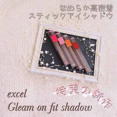 待望のexcel新作❤️スティックアイシャドウ👀

-------------------------------------

excel グリームオンフィットシャドウ

GF01 フラワーベース

