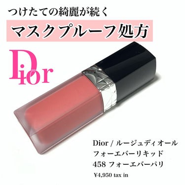 ルージュ ディオール フォーエヴァー リキッド 458 フォーエヴァー パリ/Dior/口紅を使ったクチコミ（1枚目）