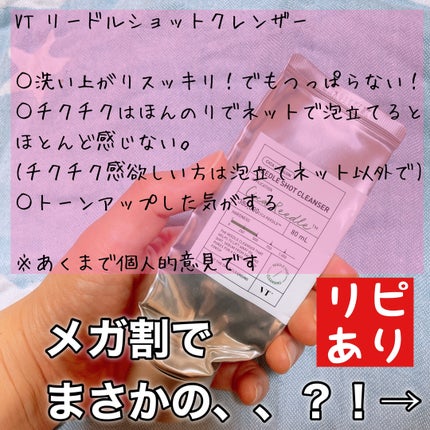 リードルショット クレンザー/VT/洗顔フォームを使ったクチコミ(2枚目)