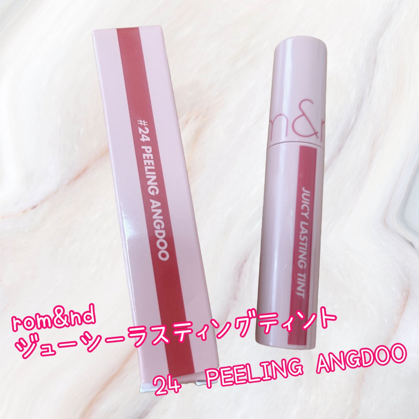 ジューシーラスティングティント/rom&nd/リップティントを使ったクチコミ(1枚目)