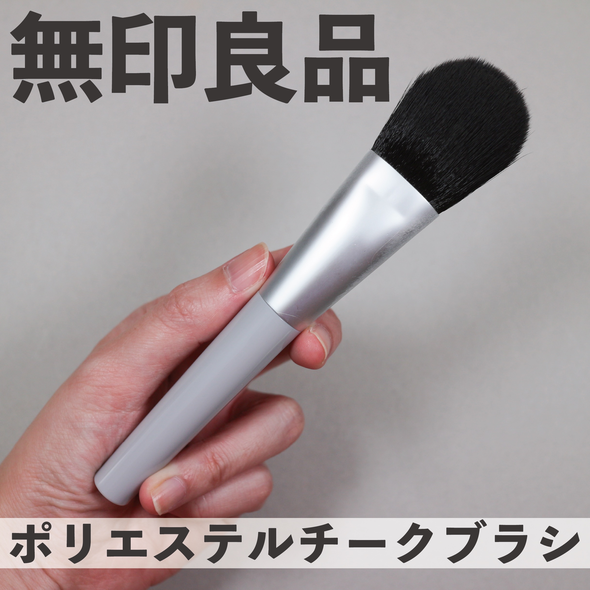 ポリエステル・チークブラシ/無印良品/メイクブラシを使ったクチコミ（1枚目）