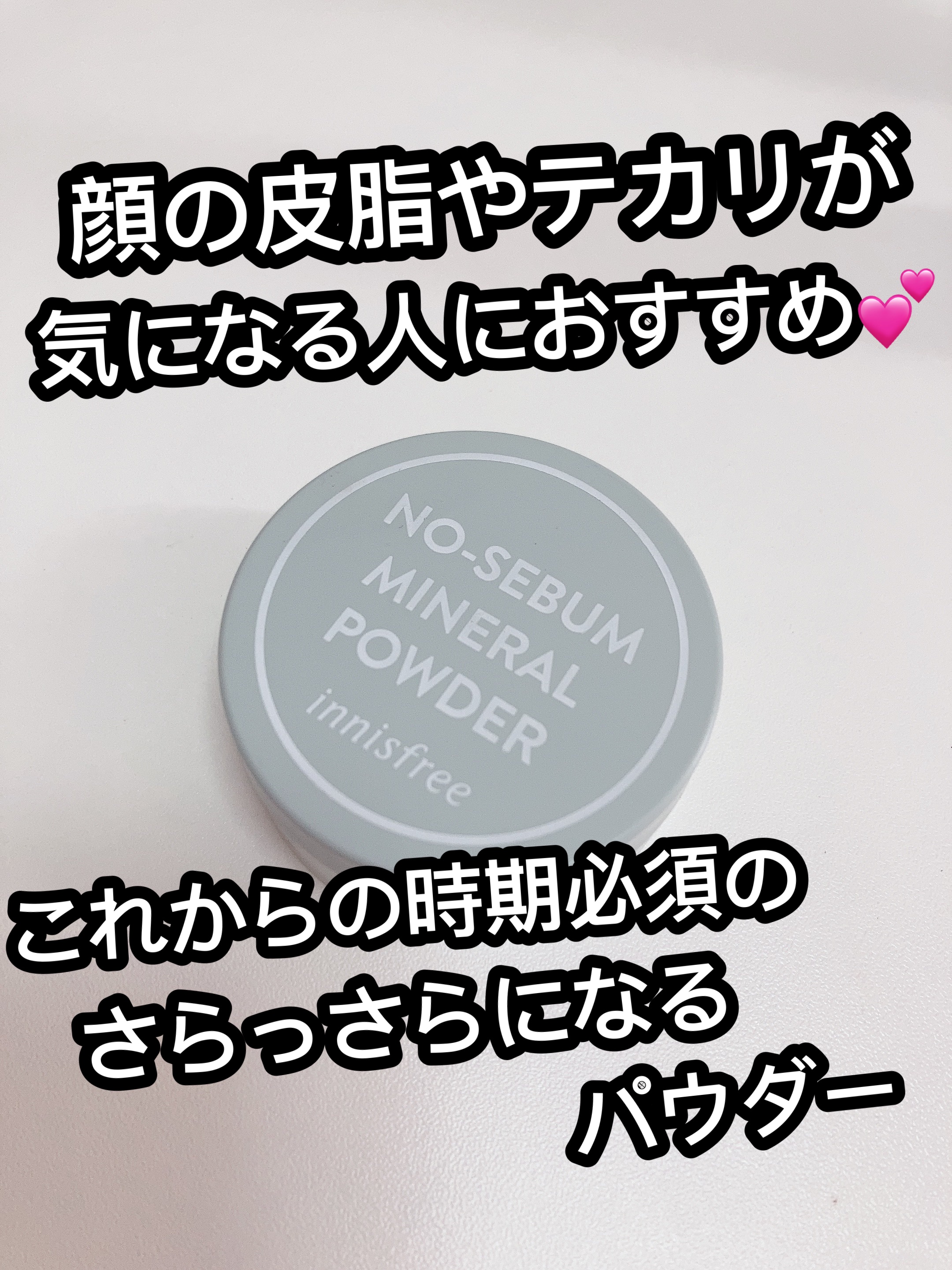 ノーセバム　ミネラルパウダー　N/innisfree/ルースパウダーを使ったクチコミ（1枚目）