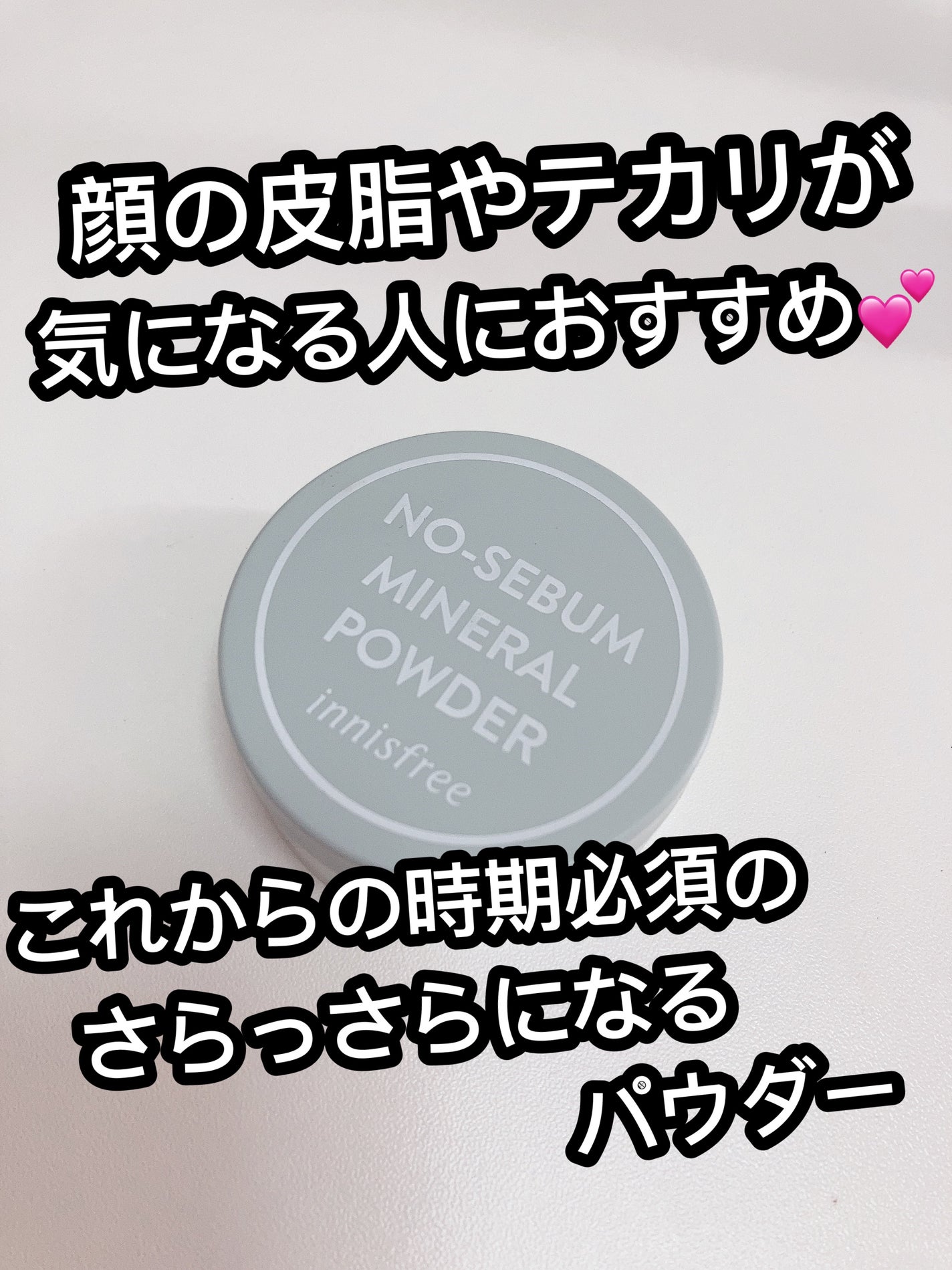 ノーセバム ミネラルパウダー N/innisfree/ルースパウダーを使ったクチコミ(1枚目)