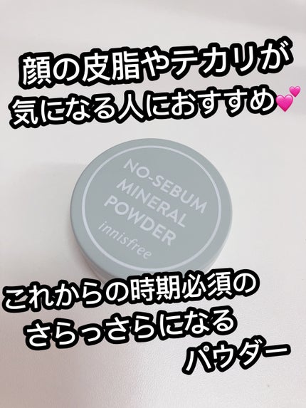 ノーセバム ミネラルパウダー N/innisfree/ルースパウダーを使ったクチコミ(1枚目)
