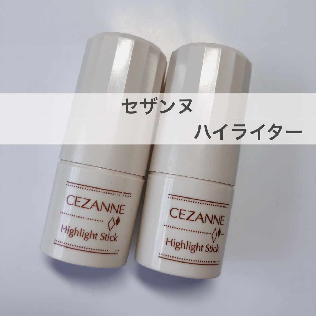 ハイライトスティック/CEZANNE/スティックハイライトを使ったクチコミ（1枚目）