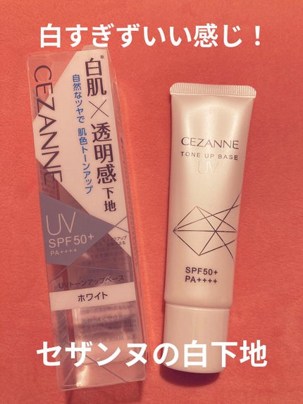 UVトーンアップベース/CEZANNE/化粧下地を使ったクチコミ(1枚目)