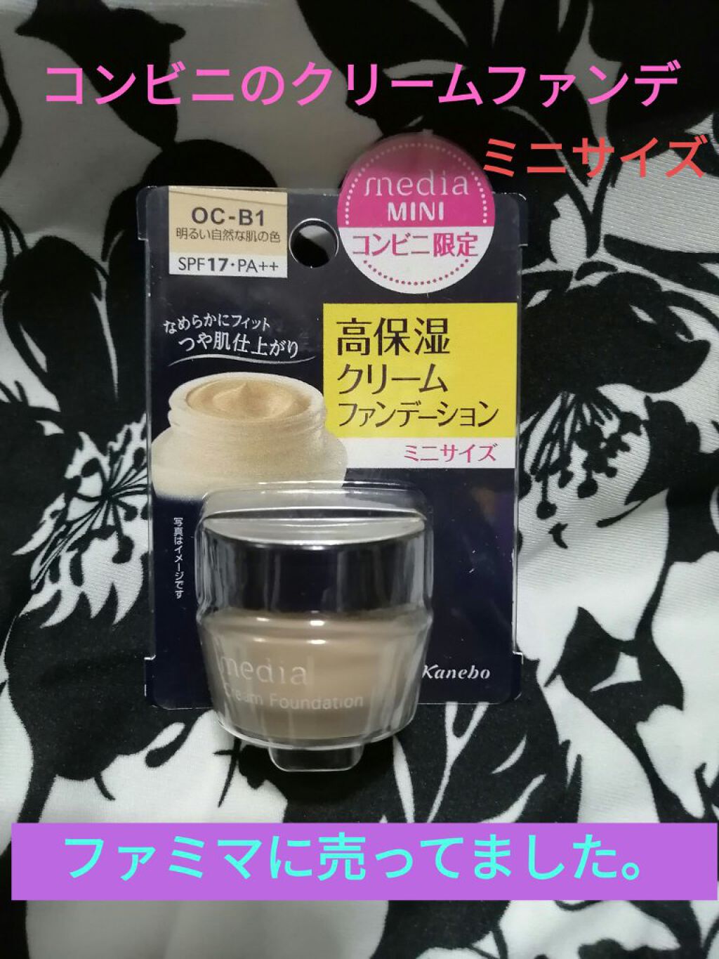 クリームファンデーションN＜ミニ＞ OC-B1/media/クリーム・エマルジョンファンデーションを使ったクチコミ（1枚目）