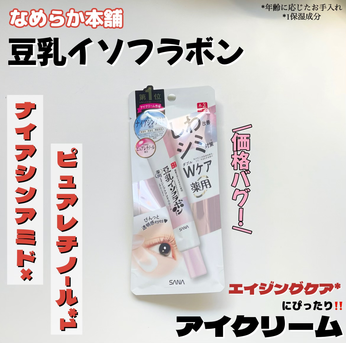 薬用リンクルアイクリーム ホワイト/なめらか本舗/アイケア・アイクリームを使ったクチコミ（1枚目）