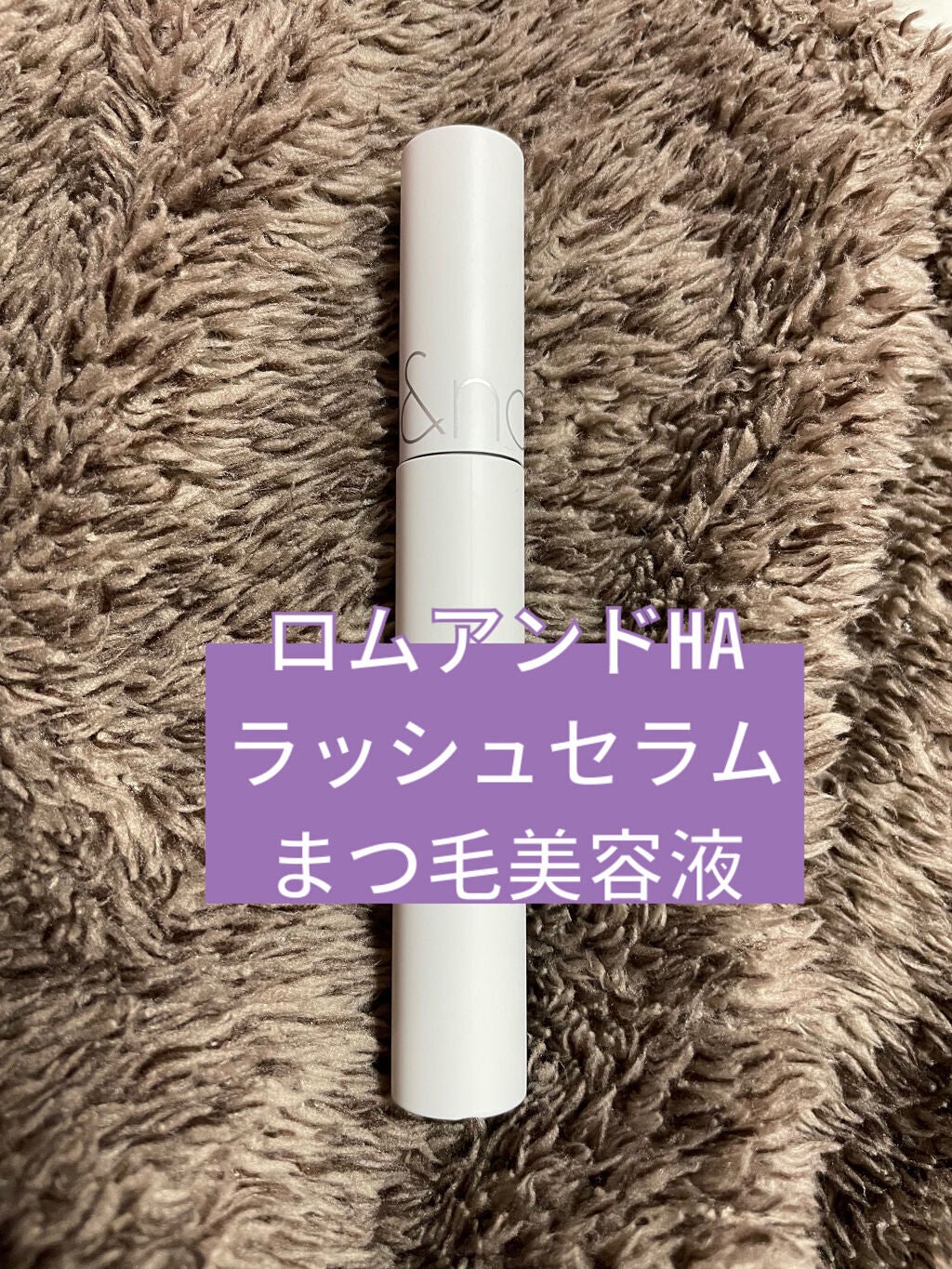 ハンオールラッシュセラム/rom&nd/まつげ美容液を使ったクチコミ(1枚目)