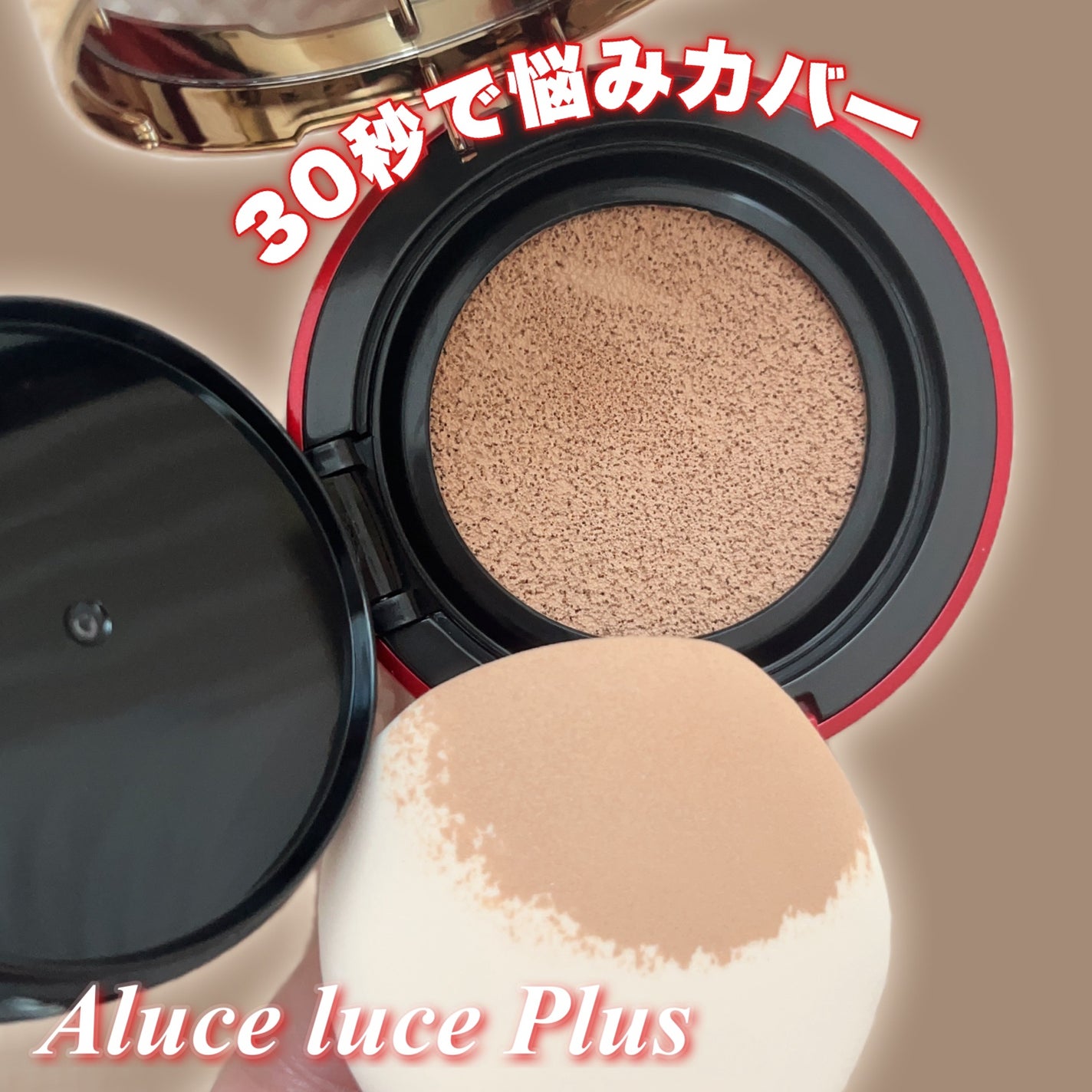 Aluce luce Plus クッションファンデーション/Aluce luce/クッションファンデーションを使ったクチコミ(1枚目)