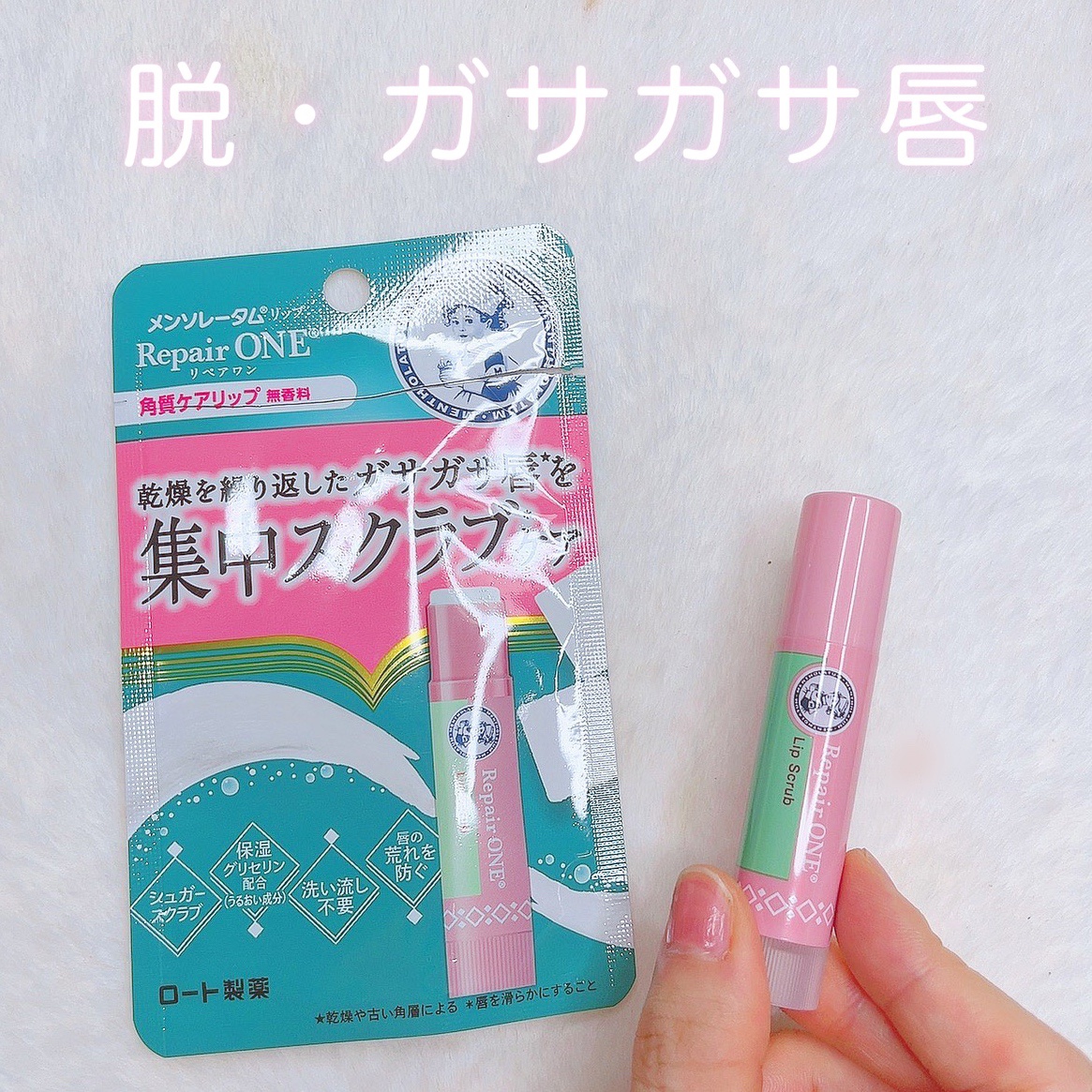 メンソレータム リペアワン 角質ケアリップ/メンソレータム/リップクリームを使ったクチコミ（1枚目）