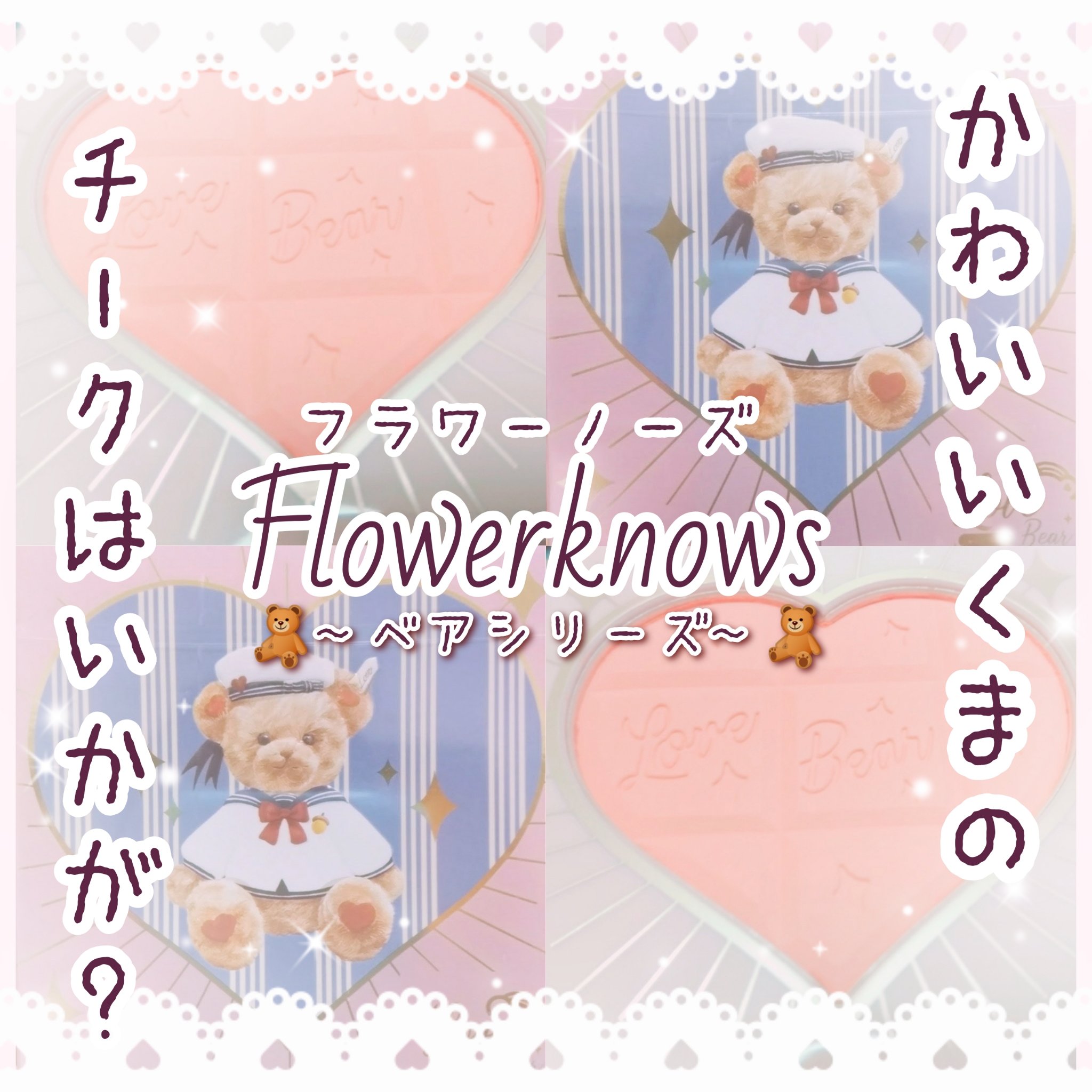 Love Bear ブラッシュ ストロベリーチョコレート/FlowerKnows/パウダーチークを使ったクチコミ（1枚目）