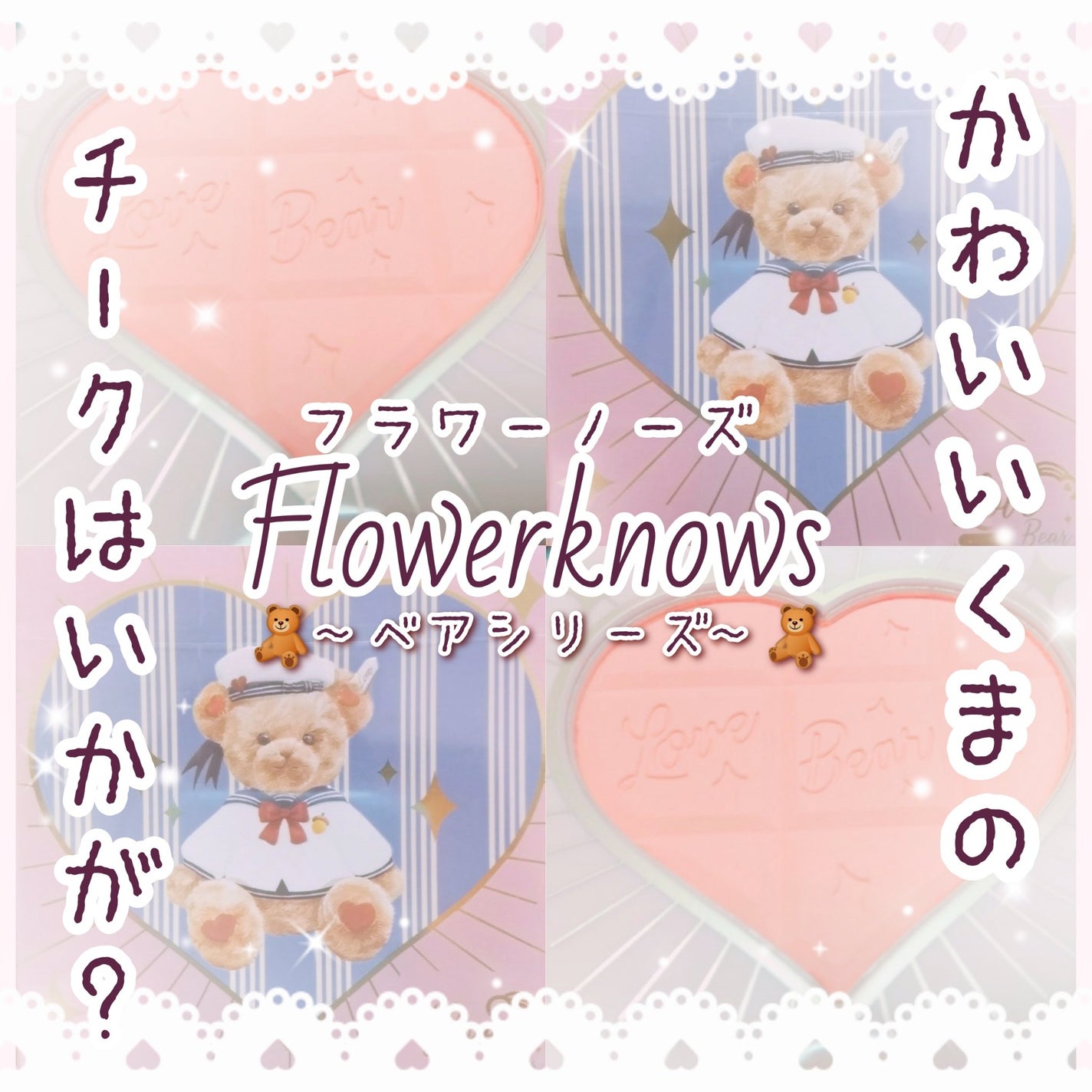 Love Bear ブラッシュ/FlowerKnows/パウダーチークを使ったクチコミ(1枚目)