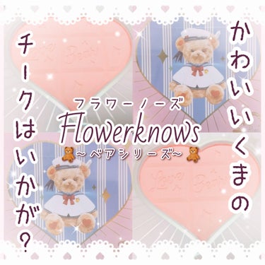 Love Bear ブラッシュ ストロベリーチョコレート/FlowerKnows/パウダーチークを使ったクチコミ（1枚目）