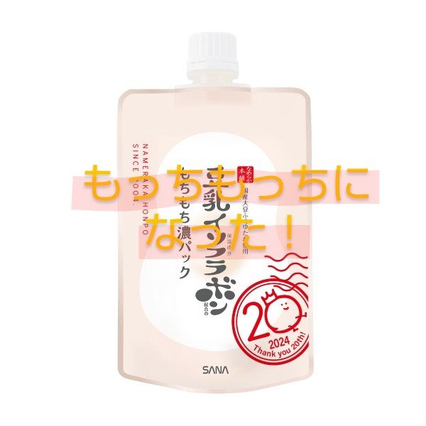 サナ　なめらか本舗　もちもち濃パック/なめらか本舗/洗い流すパック・マスクを使ったクチコミ（1枚目）